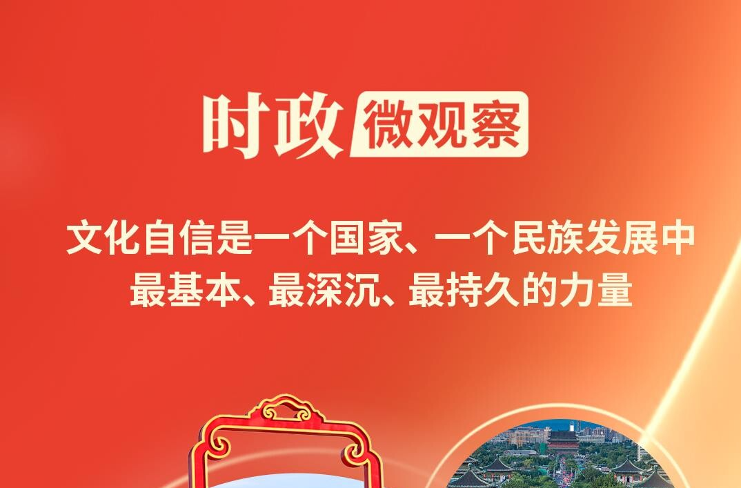 时政微观察丨不断铸就中华文化新辉煌