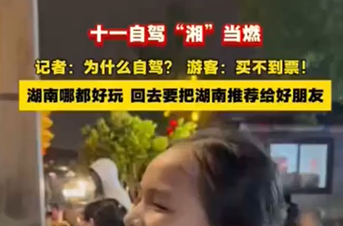十一自驾“湘”当燃 记者：为什么自驾？ 游客：买不到票！ 湖南哪都好玩 回去要把湖南推荐给好朋友