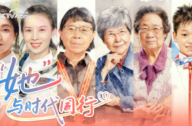 “她”与时代同行