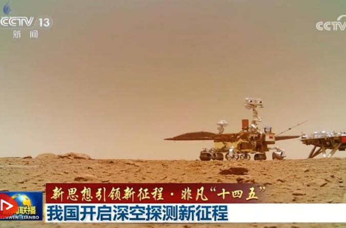 【新思想引领新征程·非凡“十四五”】我国开启深空探测新征程