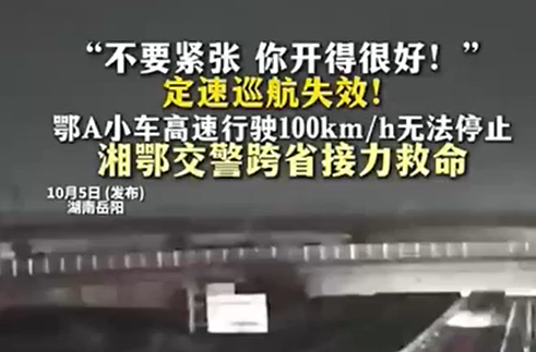 “不要紧张 你开得很好！” 定速巡航失败！鄂A小车高速行驶100km／h无法停止 湘鄂交警跨省接力救命