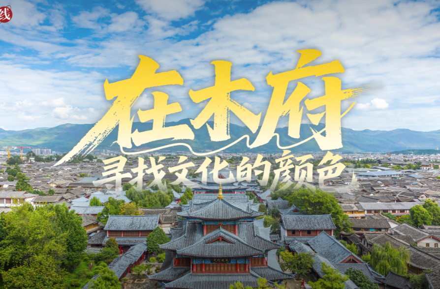 文脉华章｜经纬线·在木府，寻找文化的颜色