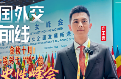 大国外交最前线丨金秋十月！一场关于“她”的历史性峰会