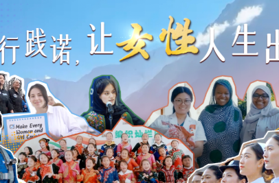 时政微视频｜以行践诺，让女性人生出彩
