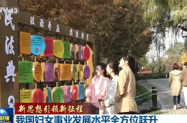 【新思想引领新征程】我国妇女事业发展水平全方位跃升
