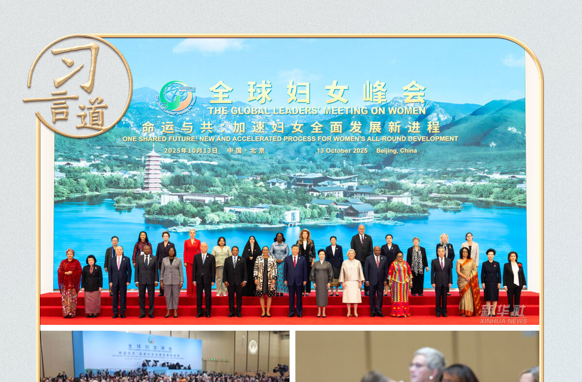 习言道｜全球妇女峰会上，习近平20余次提到这个词