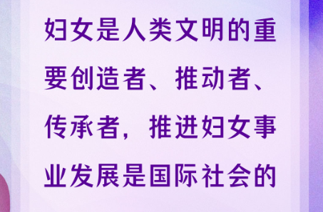 学习时节｜推动妇女事业发展，习近平主席为世界贡献中国经验
