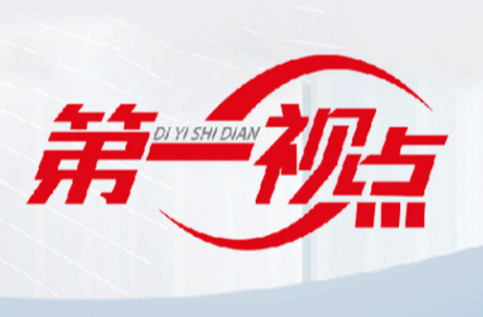 第一视点·学习手记丨让每个“她”人生出彩梦想成真