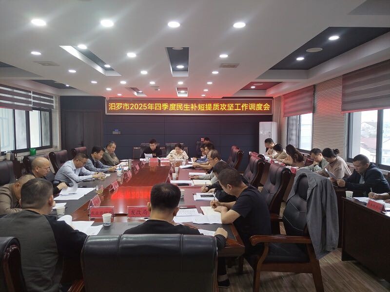 汨罗召开2025年四季度民生补短提质攻坚工作调度会
