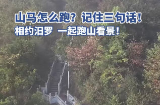 【学习强国】百灵丨相约汨罗，一起跑山看景