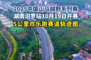 【学习强国】百灵丨2025中国山马汨罗站 5公里欢乐跑赛道轨迹图
