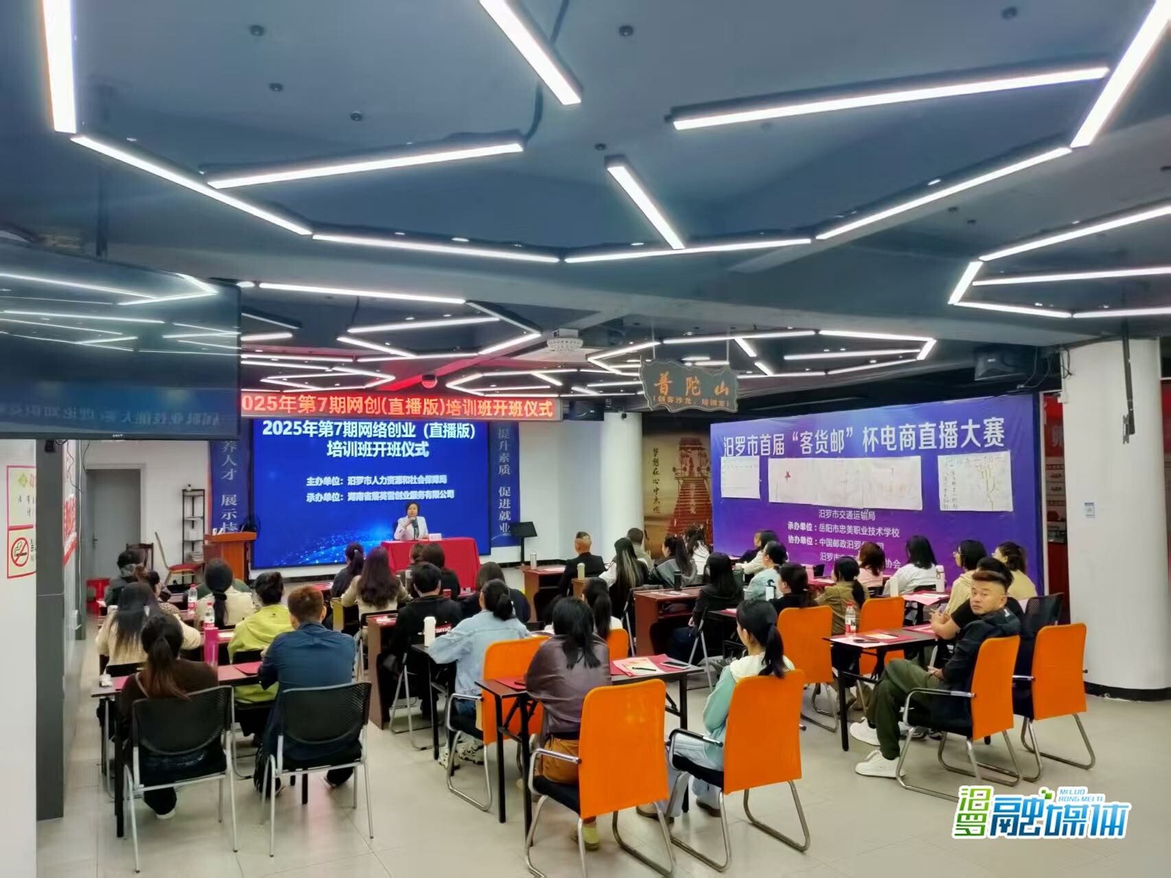 汨罗市2025年第七期网络创业直播培训班开班 全链条服务助创客逐梦