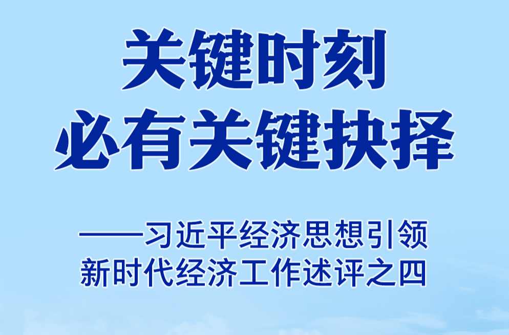 关键时刻必有关键抉择——习近平经济思想引领新时代经济工作述评之四