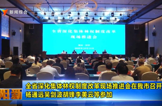 【智慧岳阳】全省深化集体林权制度改革现场推进会在我市召开 杨通远吴剑波胡锋李美云等参加