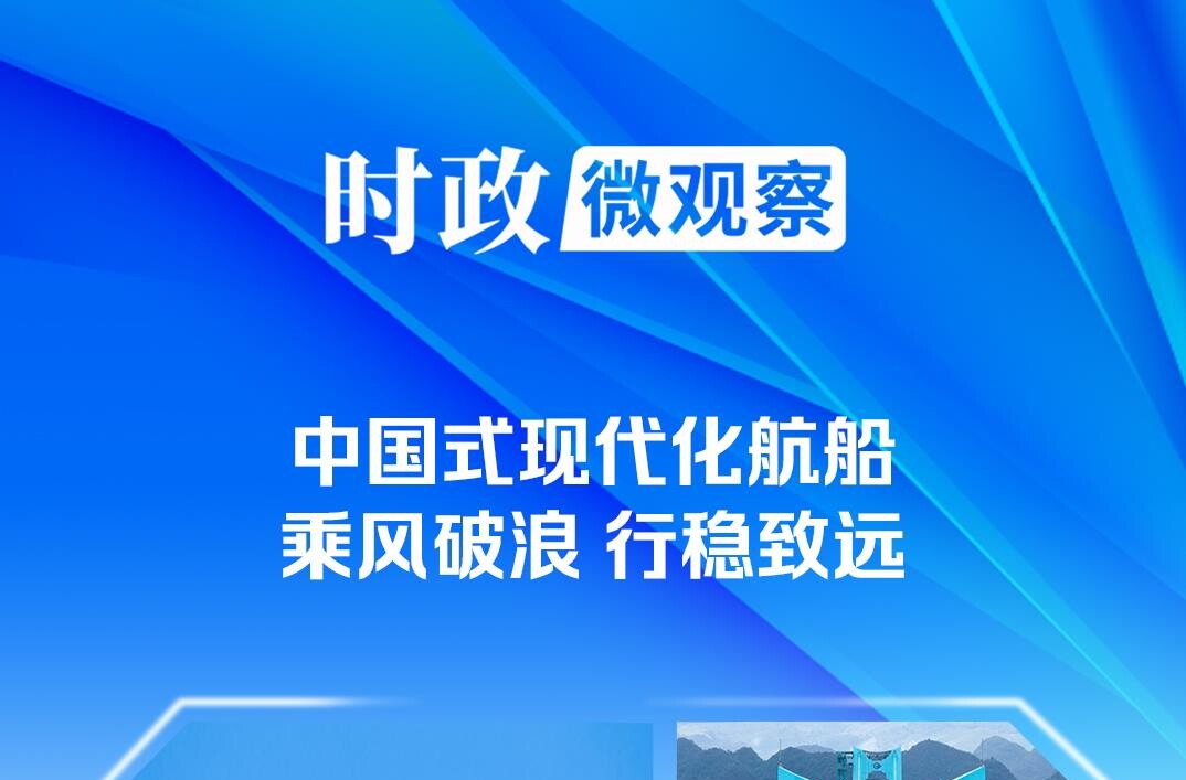 时政微观察丨非凡“十四五”，中国式现代化迈出坚实步伐