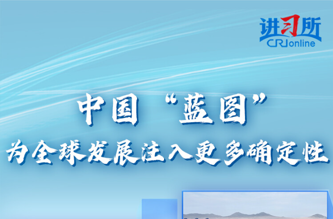 【讲习所·中国与世界】中国“蓝图”为全球发展注入更多确定性