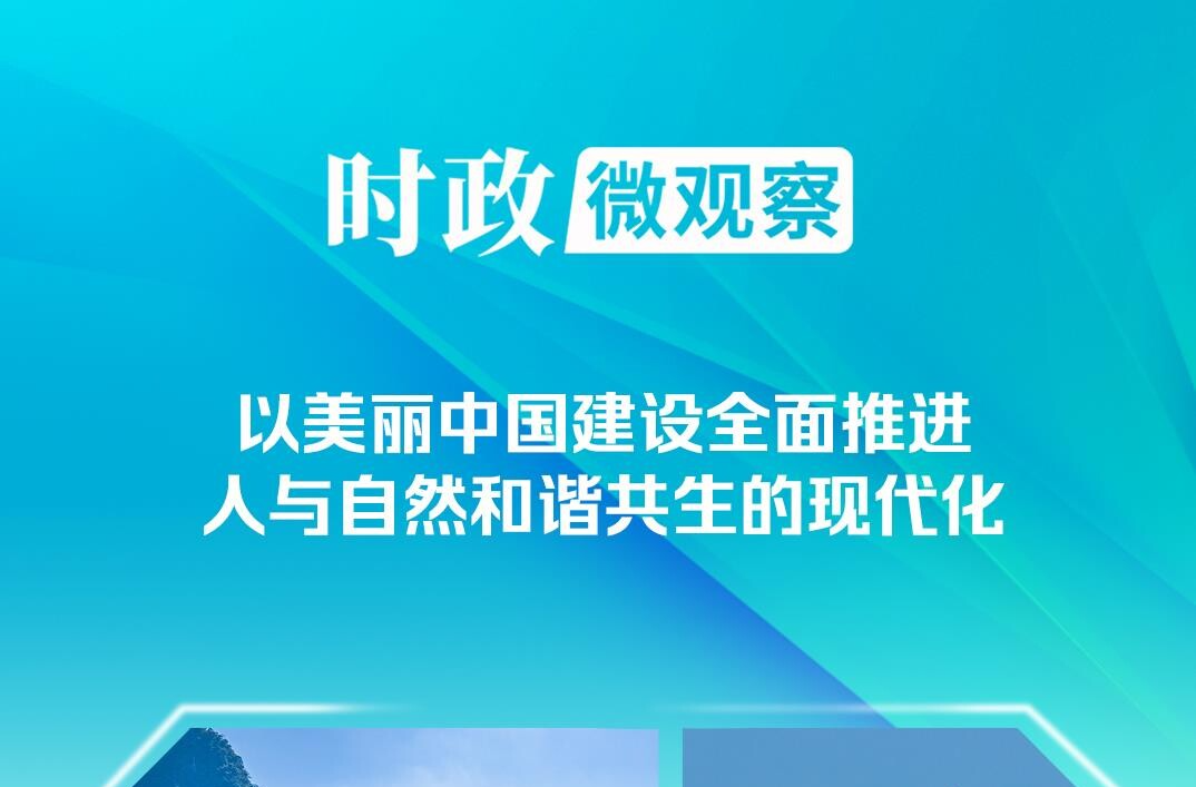 时政微观察丨非凡“十四五”，美丽中国铺展新画卷