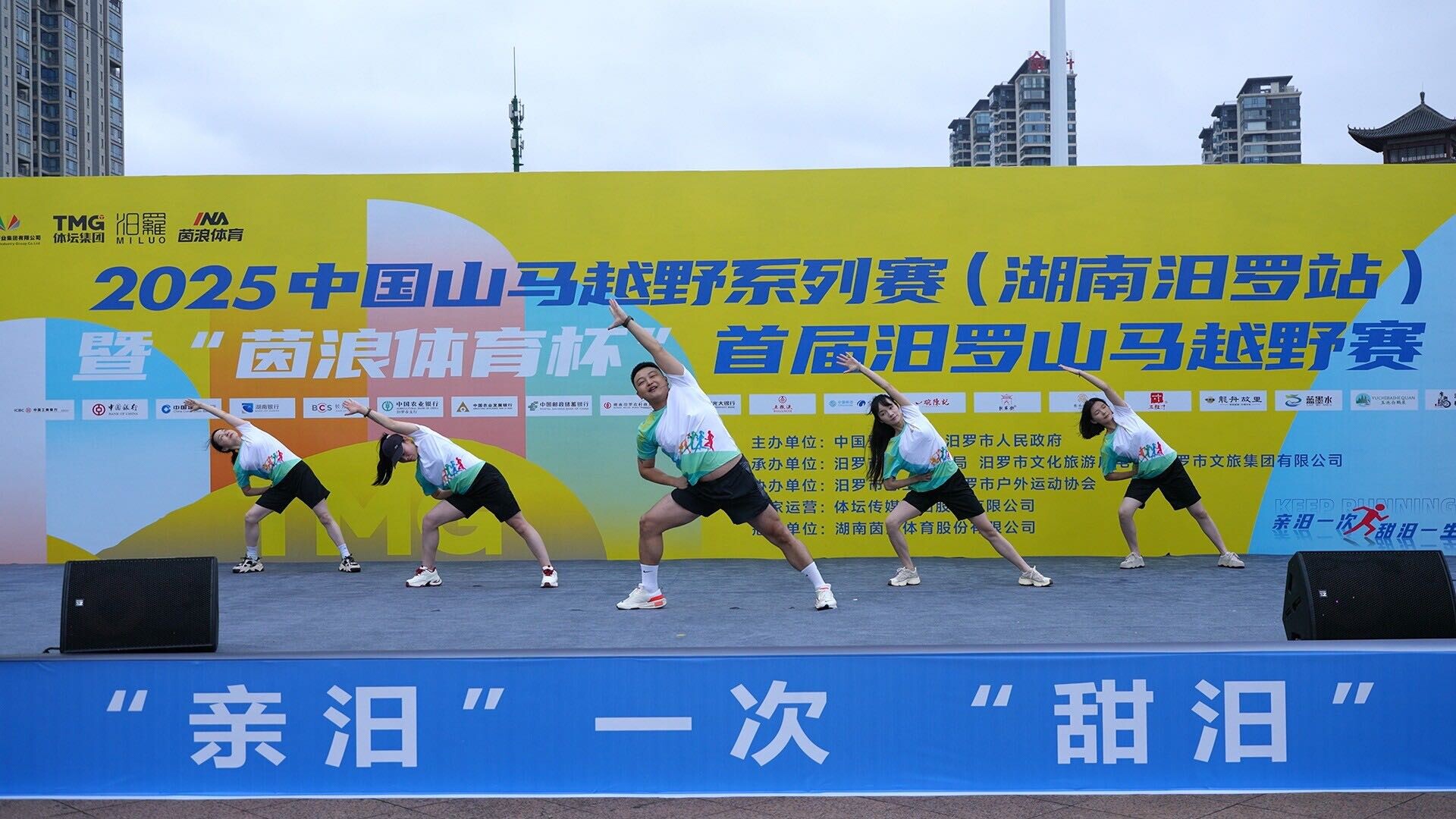 体育与艺术跨界融合！汨罗山马越野赛首发定制热身操
