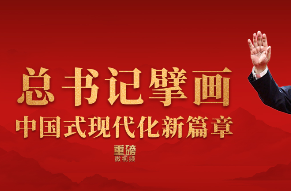 重磅微视频丨总书记擘画中国式现代化新篇章