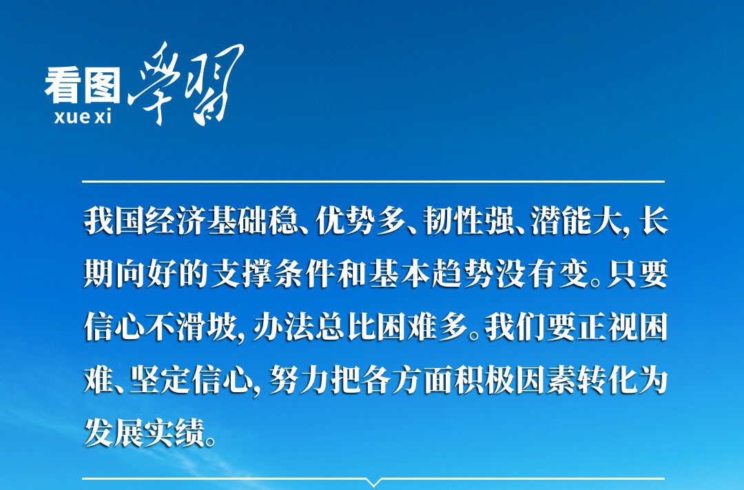 看图学习·非凡“十四五”丨“努力把各方面积极因素转化为发展实绩”