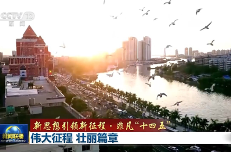 新思想引领新征程·非凡“十四五”丨伟大征程 壮丽篇章