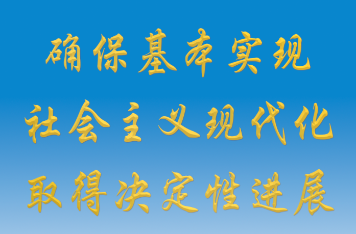 确保基本实现社会主义现代化取得决定性进展——写在党的二十届四中全会召开之际