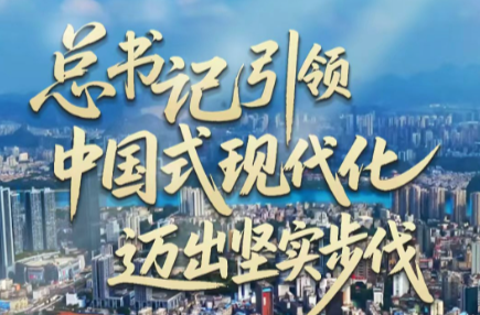 壹视界·微视频｜总书记引领中国式现代化迈出坚实步伐