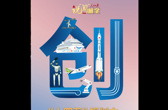 说“闻”解字·“十四五”规划中，这个字的重要性前所未有