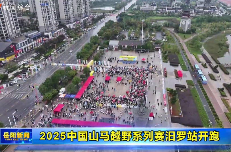 【智慧岳阳】2025中国山马越野系列赛汨罗站开跑