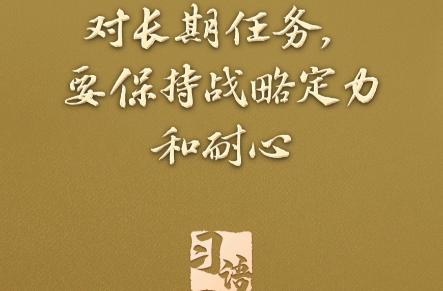 习语丨从“十四五”到“十五五”，读懂“中国之治”的战略定力和耐心