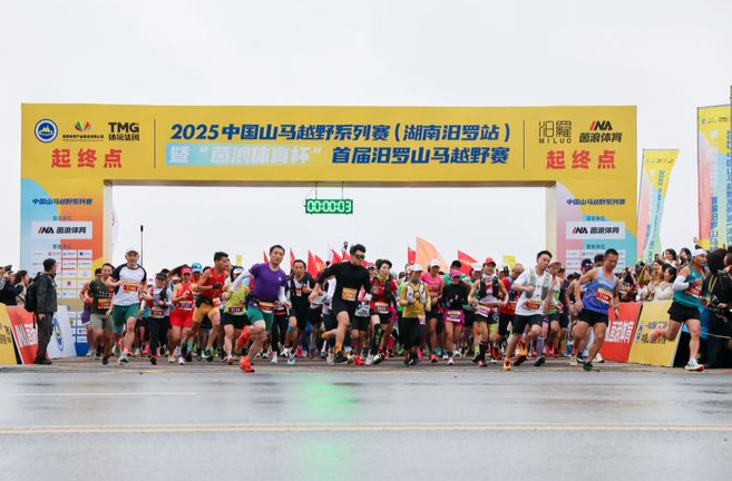 【北方网体育】山水间“亲汨”竞逐，文脉中“甜汨”传承 2025中国山马越野系列赛（湖南汨罗站）圆满收官