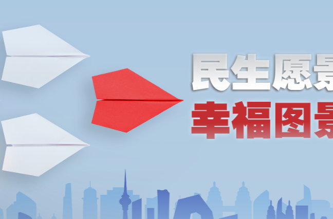 时政微视频｜民生愿景变幸福图景