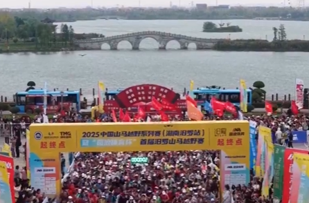 【中国新闻网】2025中国山马越野赛汨罗站开跑