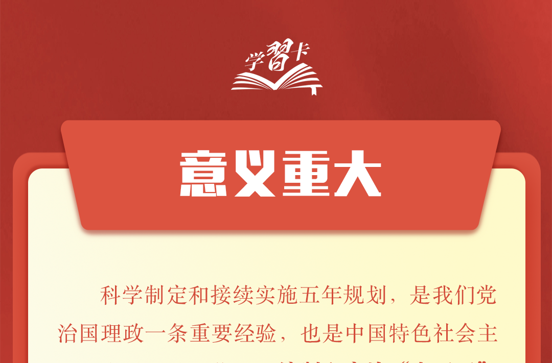 学习卡丨科学谋划“十五五”，总书记强调这些关键点