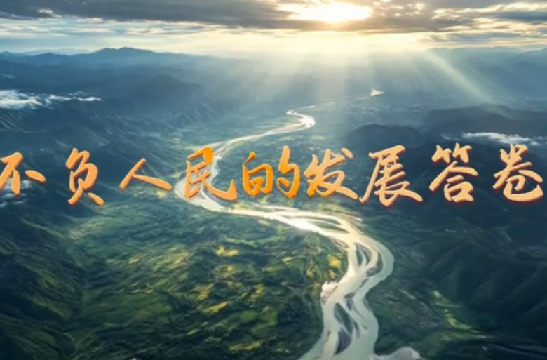 学习·知行丨不负人民的发展答卷