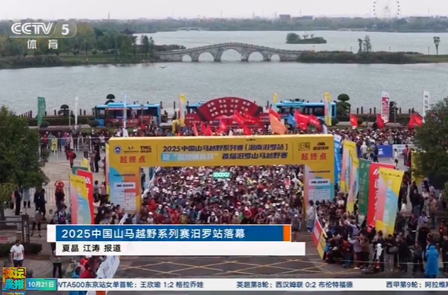 【央视体育】2025中国山马越野系列赛汨罗站落幕