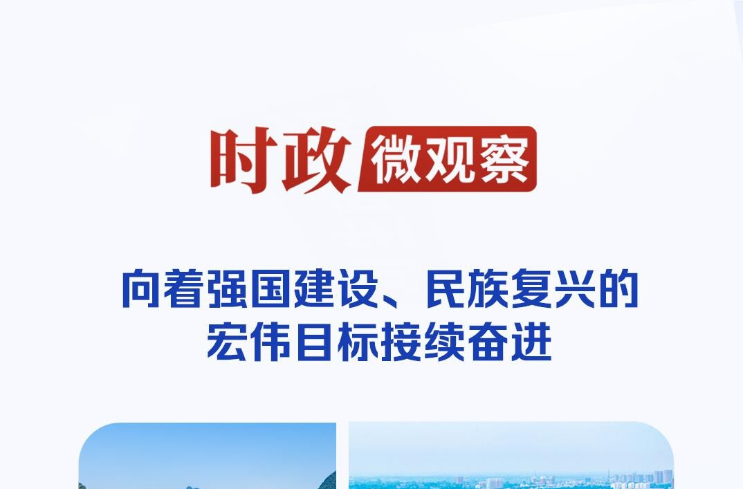 时政微观察丨以宏伟蓝图引领高质量发展
