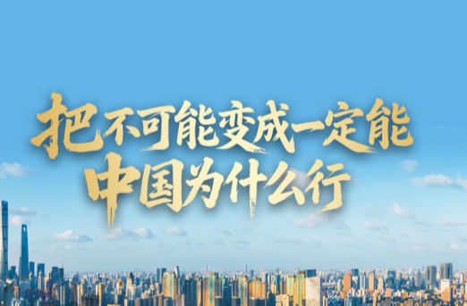 壹视界·任仲平文章解读 | 把“不可能”变成“一定能”，中国为什么行