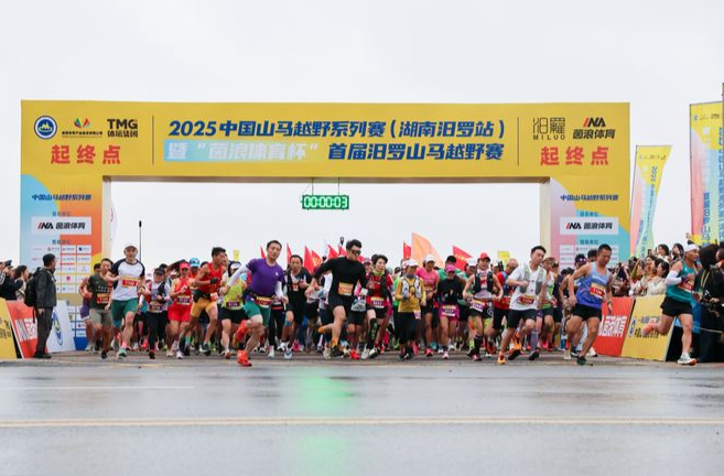 【中国经济网】山水间“亲汨”竞逐，文脉中“甜汨”传承 2025中国山马越野系列赛（湖南汨罗站）圆满收官