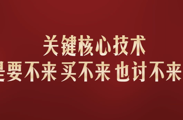 此行间·伟大事业都成于实干！总书记重视的“十四五”大国重器新突破