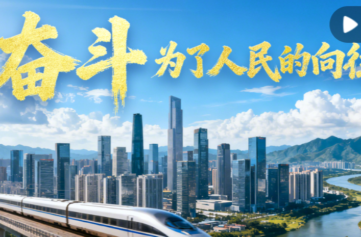 微视频｜奋斗，为了人民的向往