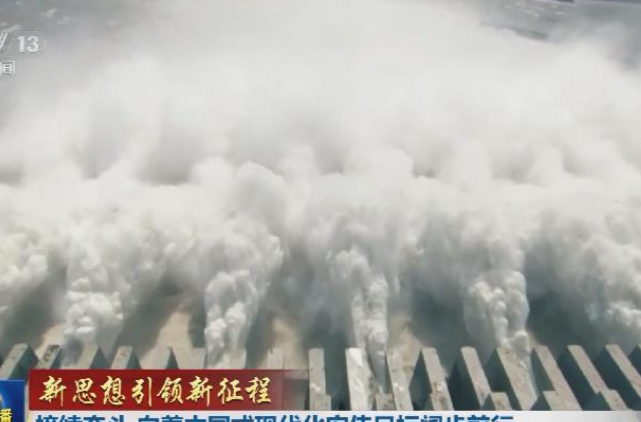 新思想引领新征程丨接续奋斗 向着中国式现代化宏伟目标阔步前行