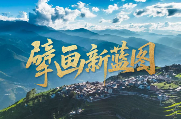擘画新蓝图