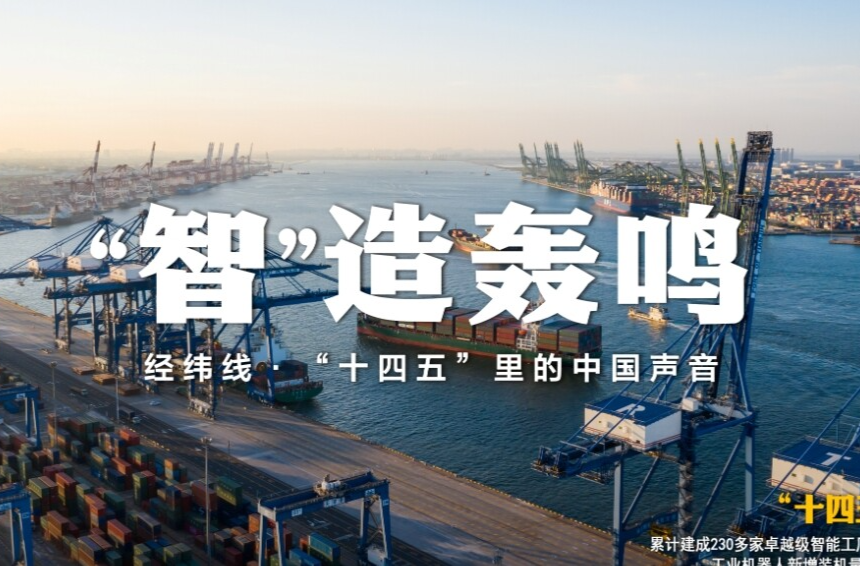 经纬线·“智”造轰鸣