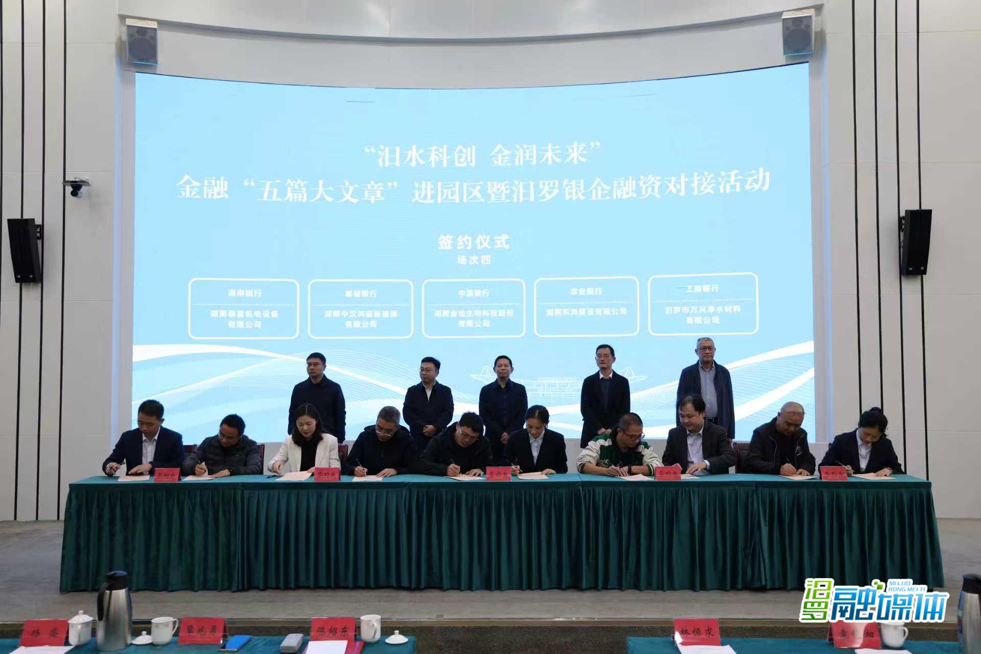 汨罗：银企对接签约3.55亿元 为高质量发展注入强劲金融动能