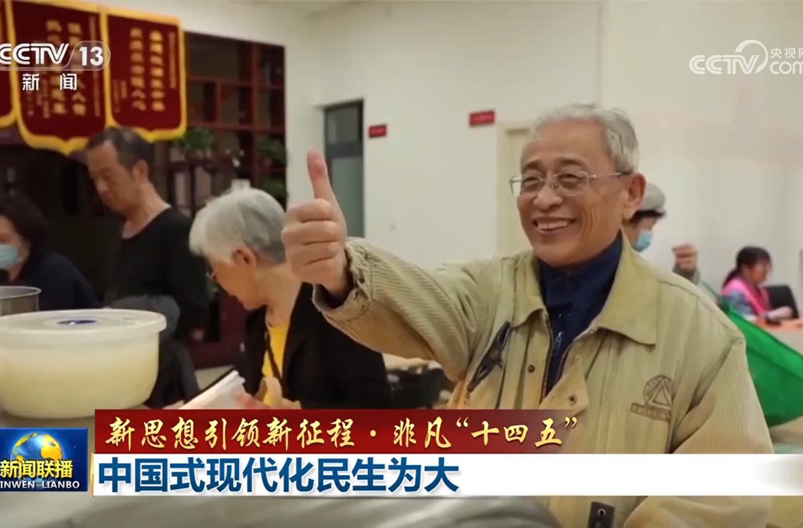 【新思想引领新征程·非凡“十四五”】中国式现代化民生为大