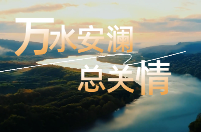 时习之丨万水安澜总关情