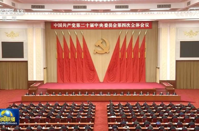 中国共产党第二十届中央委员会第四次全体会议公报
