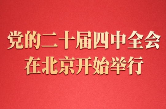 中国共产党第二十届中央委员会第四次全体会议在北京开始举行