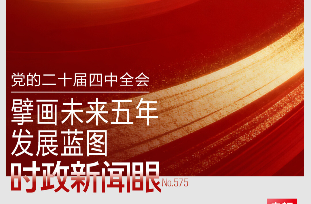 时政新闻眼丨未来五年怎么干？党的二十届四中全会擘画发展蓝图